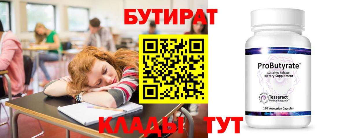 Бутират  Вход с VPN  Ейск  Бутират Butirat 